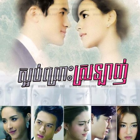 Piang Chai Khon Nee Mai Chai Poo Wised (2016)