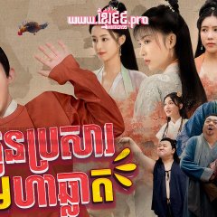 My Talented Husband Chinese Drama photo