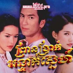 Roy Leh Sanae Rai Thai Drama photo