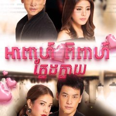 Jad Rak Wiwa Luang Thai Drama photo