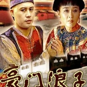 Hao Men Lang Zi (2006)