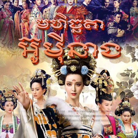 The Empress of China (2014)