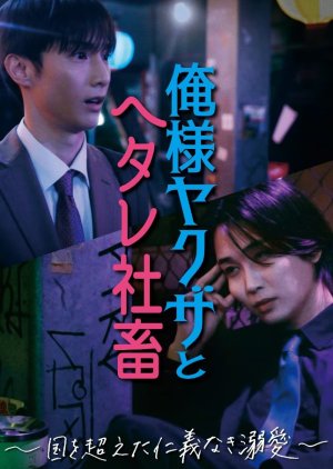 Ore-sama Yakuza to Hetare Shachiku: Kuni wo Koeta Jingi Naki Dekiai (2024) poster