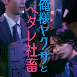 Ore-sama Yakuza to Hetare Shachiku: Kuni wo Koeta Jingi Naki Dekiai (2024)