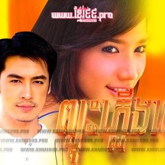 Plerng Payu Thai Drama photo