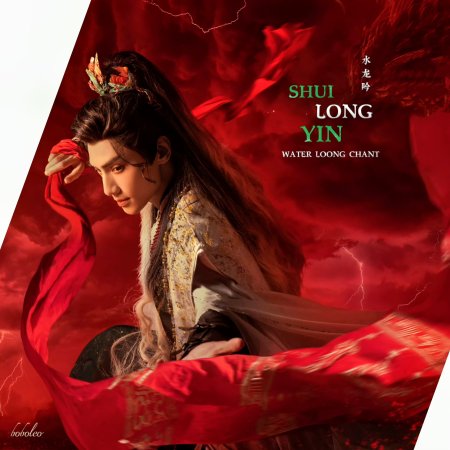 Shui Long Yin ()