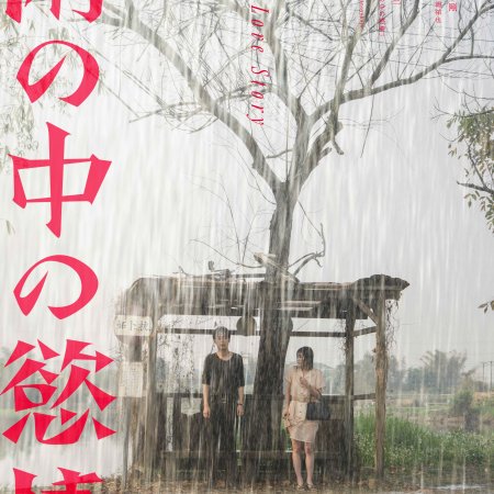 Lust in the Rain (2024)