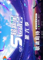 Super Nova Games Season 6 Chinese TV Program photo