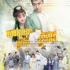 Be My Cat Chinese Drama photo