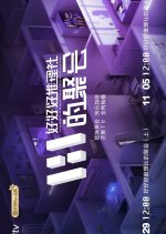 Hao Hao Hao Tui Li She De Ju Hui Chinese TV Program photo