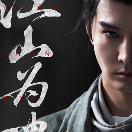 Jiang Shan Wei Pin ()