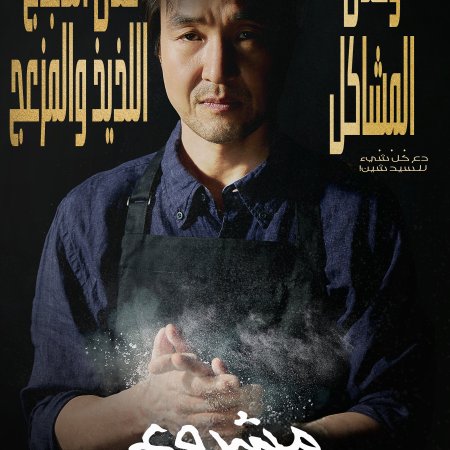 Shin's Project (2025)
