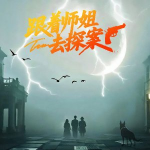 Gen Zhe Shi Jie Qu Tan An ()