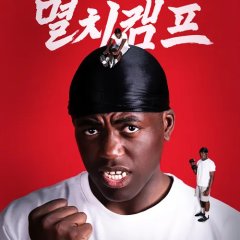 Anchovy Physical Camp Korean TV Program(2025) photo