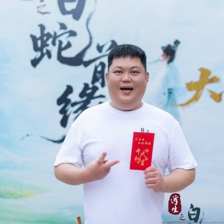 Fu Sheng Zhi Bai She Qian Yuan ()