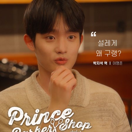 Prince Barber Shop (2025)