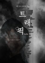 Traffic Korean Drama(0000) photo
