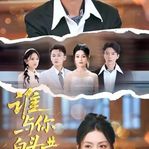 Shei Yu Ni Bai Tou Gong Sui Wan (2025)