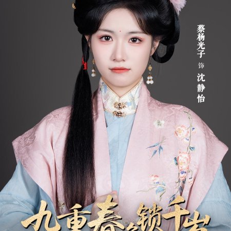 Jiu Chong Chun Se Suo Qian Sui ()