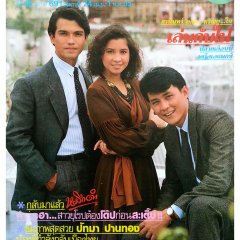 Len Kap Fai Thai Movie(1990) photo