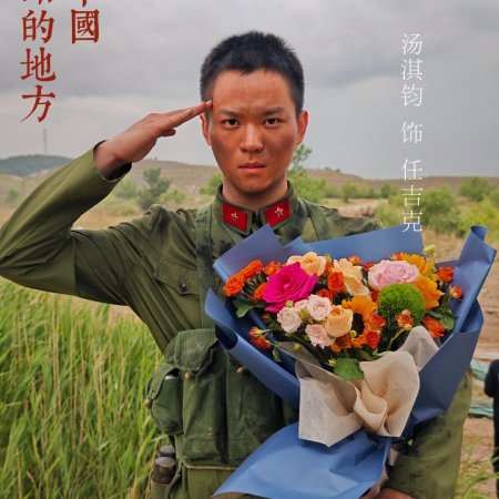 Wo Zhan De Di Fang Shi Zhong Guo ()