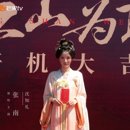 Jiang Shan Wei Pin ()