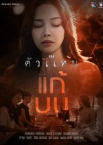 The Seer: Kae Bon Thai Drama(2025) photo