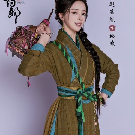 Qing Qiu Yao Lang ()