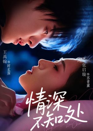 Qing Shen Bu Zhi Chu (2025) poster
