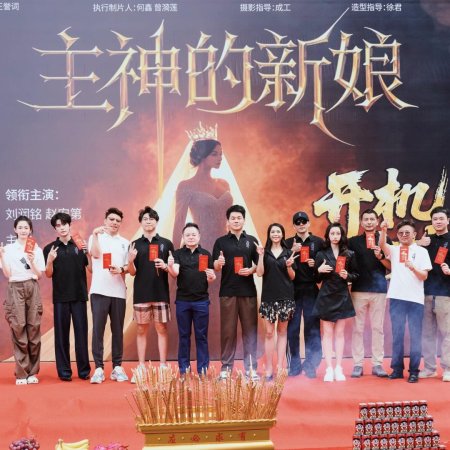 Zhu Shen De Xin Niang ()