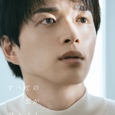 Even If All Love Fades (2025)