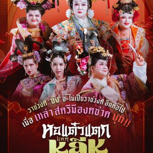 Hor Taew Tak: Haek Li Hu (2025)