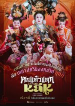 Hor Taew Tak: Haek Li Hu Thai Movie(2025) photo