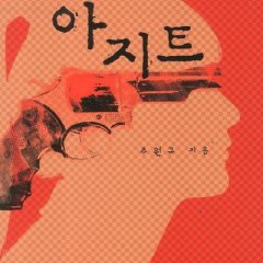 Hideout Korean Movie(0000) photo