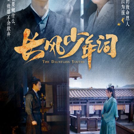 The Dauntless Youths (2025)