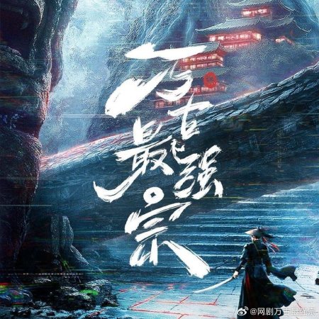 Wan Gu Zui Qiang Zong ()