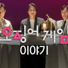 Squid Game in Conversation Korean TV Program(2025) photo