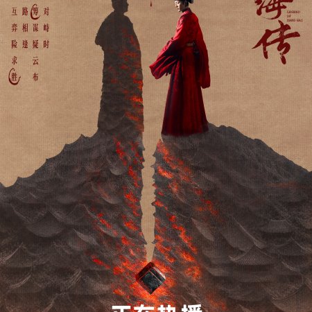 Legend of Zang Hai (2025)