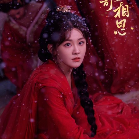 Hong Dou Ji Xiang Si ()