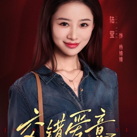 Jiao Cuo Ai Yi (2025)