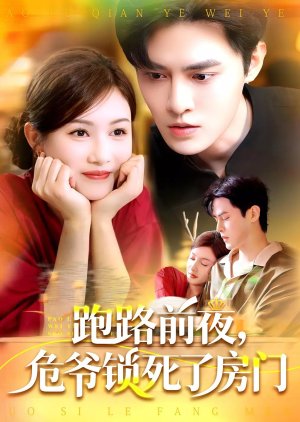 Pao Lu Qian Ye, Wei Ye Suo Si Le Fang Men (2025) poster