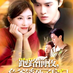 Pao Lu Qian Ye, Wei Ye Suo Si Le Fang Men (2025)