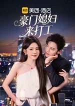 Hao Men Xi Fu Lai Da Gong Chinese Drama(2025) photo