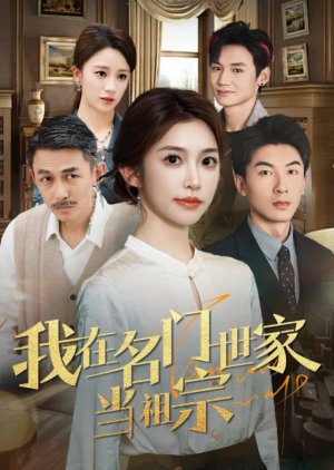 Wo Zai Ming Men Shi Jia Dang Zu Zong (2025) poster