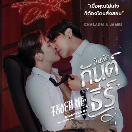 Teach Me, Touch Me ()