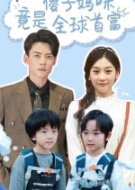 Foolish Mommy Is Actually Rich Chinese Drama(2024) photo