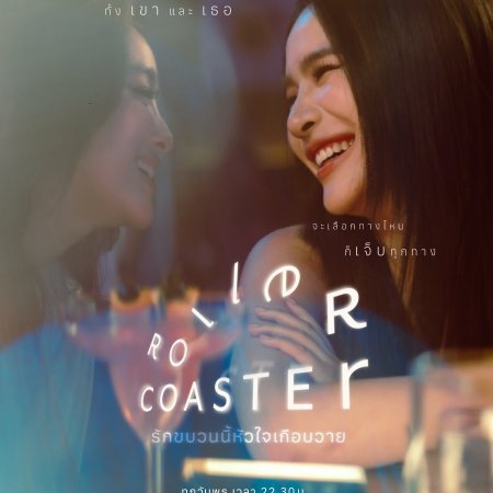 Roller Coaster (2025)