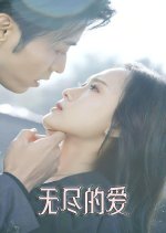 Wu Jin De Ai Chinese Drama(2025) photo