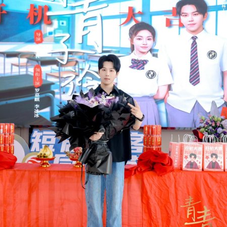 Qing Qing Zi Jin ()
