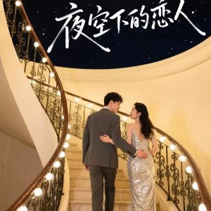 Ye Kong Xia De Lian Ren (2025)